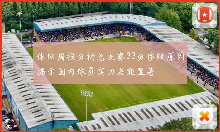 体坛周报分析总决赛33分惨败原因揭示国内球员实力差距显著