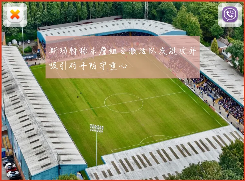 斯玛特称东詹组合激活队友进攻并吸引对手防守重心