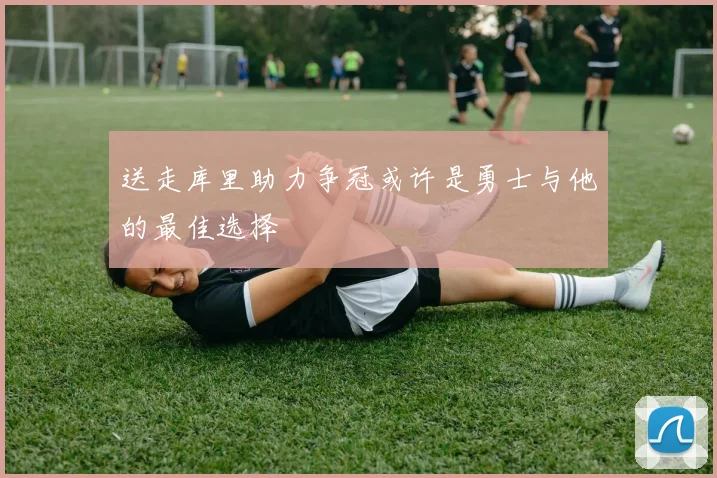 送走库里助力争冠或许是勇士与他的最佳选择