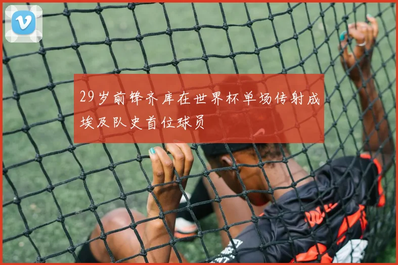 29岁前锋齐库在世界杯单场传射成埃及队史首位球员