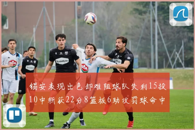 锡安表现出色却难阻球队失利15投10中斩获22分8篮板6助攻罚球命中率低迷