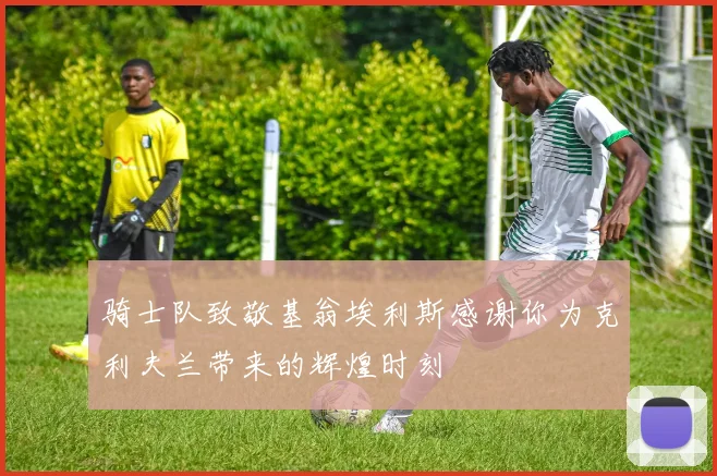 骑士队致敬基翁埃利斯感谢你为克利夫兰带来的辉煌时刻