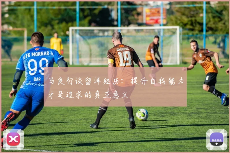 马良行谈留洋经历：提升自我能力才是追求的真正意义