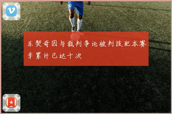 东契奇因与裁判争论被判技犯本赛季累计已达十次