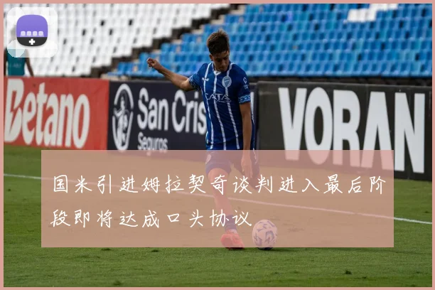 国米引进姆拉契奇谈判进入最后阶段即将达成口头协议